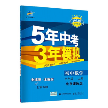 曲一线 初中数学 北京专版 八年级上册 北京课改版 2022版初中同步 5年中考3年模拟五三