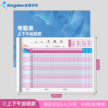 金蝶（kingdee）考勤表员工打卡本子上班工资考核表单 上下午加班记工登记本出勤签到记录本 彩印上下午加班款