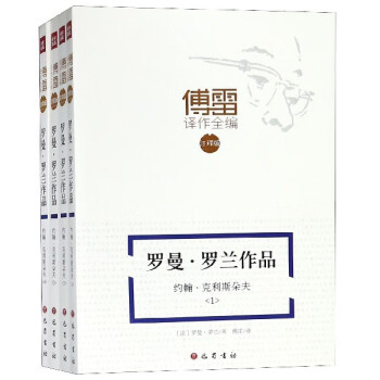 羅曼·羅蘭作品(約翰·克利斯朵夫註釋版共4冊)/傅雷譯作全編