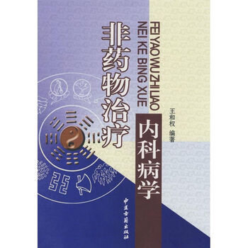 非药物治疗内科病学 王和权 作 书籍
