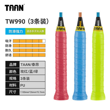 TAAN泰昂手胶羽毛球手胶粘性压纹PU握把胶TW990（三条装）