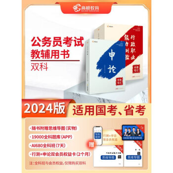 現貨高頓公務員考試教材國考公務員考試2024省考輔導用書行測申論學霸