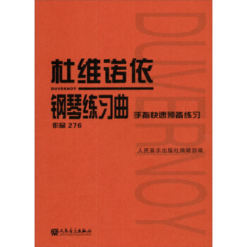 杜维诺依钢琴练习曲作品276 手指快速预备练习 摘要书评试读 京东图书