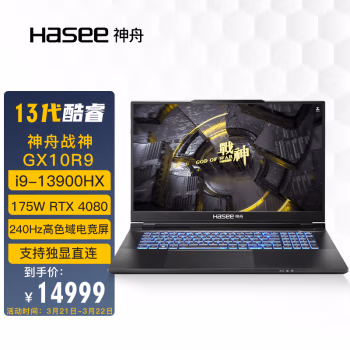 爆料怎么样：神舟战神GX10R9 使用真的好吗？分享真实感受