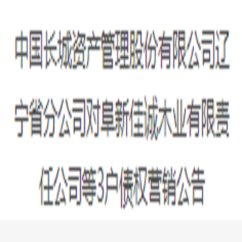 阜新佳诚木业有限责任公司等3户债权营销公告