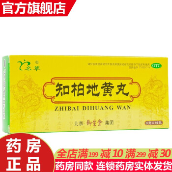 御生堂知柏地黄丸10丸大蜜丸滋阴下火降火去火男女阴虚火旺尿黄盗汗口干咽痛耳鸣药可选八味丸软胶囊颗粒知伯芝柏地黄丸 5盒装 一 疗程 图片价格品牌报价 京东