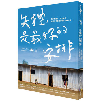 失控,是好的安排 杨右任 中文心灵港台版原版图书书籍