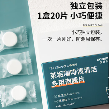 KOOGIS茶垢清洁泡腾片40片洗去茶渍咖啡渍清洁剂茶壶除垢剂免刷洗