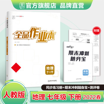 全品作业本 地理 七年级下册 人教版RJ 7下同步练习册 初一单元检卷 课后天天练 2022春_初一学习资料