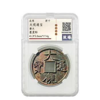 大观通宝折十价格报价行情- 京东