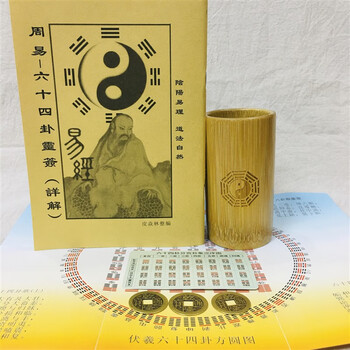 「六十四卦(竹製) 周易六十四卦靈簽」 易経　易学　易占　五行易　断易 六十四卦(竹製) 周易六十四卦靈簽」 易経 易学