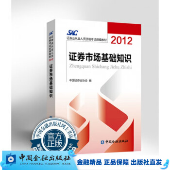 证券市场基础知识2012【中国金融出版社直属书店】