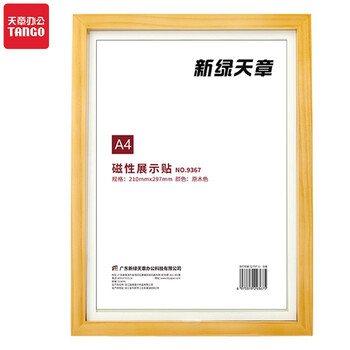 天章办公(TANGO)磁性展示贴A4磁力贴 营业执照保护套 公告栏教室 营业执照正本框 磁性框通知展示栏荣誉墙 天章办公(TANGO)磁性展示贴A4磁力贴 营业执照保护套 公告栏教室 营业执照正本框 磁性框通知展示栏荣誉墙