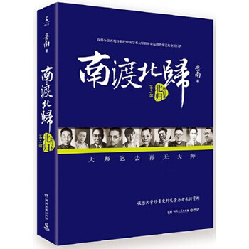B 南渡北歸三部曲：南渡北歸離別（全新校對增訂、珍貴史料圖片版） 岳南著南渡北归 Amazon | 南渡北歸三部曲：南渡‧北歸‧離別（全新校對增訂、珍貴史料
