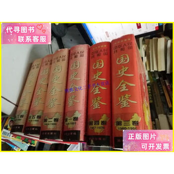 中華人民共和国国史全鑑（全6冊） 中華人民共和国国史全鑑（全6冊）