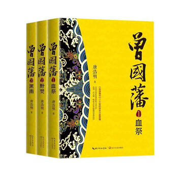 曾国藩全三册唐浩明长江文艺出版社有限公司9787570212927小说书籍