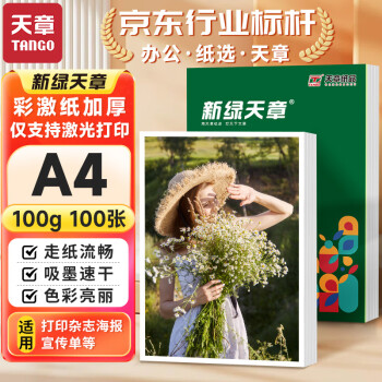 天章 （TANGO）100gA4彩激纸 加厚a4数码打印彩印纸 彩色激光打印纸 书刊封面菜单打印 广告装饰设计 100张/盒 