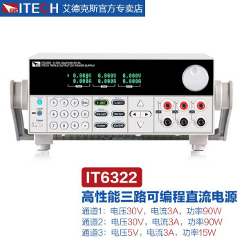 艾德克斯（ITECH）可编程直流电源稳压线性电流源三通道 IT6322（30V/3A/*2，5V/3A*1)