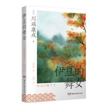 伊豆的舞女（微瑕）
