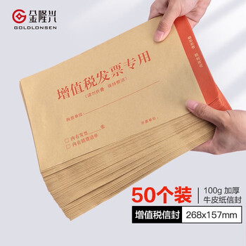 金隆兴 增值税发票专用信封 牛皮纸信封 发票收纳文件袋办公用品信纸发票工资袋信封袋 50个/包 8289