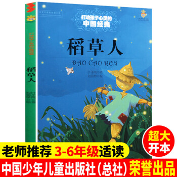 稻草人 打动孩子心灵的世界经典中国经典童话故事儿童文学名著