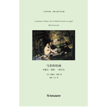 正版新书《马奈的绘画:米歇尔 福柯，一种目光》 米歇尔·福柯， 河南大学出版社