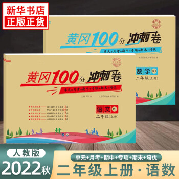 【科目自选】黄冈100分冲刺卷 语文数学人教版二年级上下册试卷测试卷同步练习题单元月考期中期末小学生达标卷 二年级上册 语数人教版 全套两册 定价：59.6 新华书店