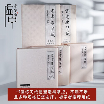 【全网低价】荣宝斋 书画纸宣纸 加厚半生熟书法国画专用纸毛笔初学练习创作四尺对单开 精品半生熟-四尺对开 【全网低价】荣宝斋 书画纸宣纸 加厚半生熟书法国画专用纸毛笔初学练习创作四尺对单开 精品半生熟-四尺对开