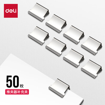 得力(deli)【超级爆款】50枚推夹器夹纸器补充夹子 新型票夹补充夹 办公用品 8592 得力(deli)【超级爆款】50枚推夹器夹纸器补充夹子 新型票夹补充夹 办公用品 8592