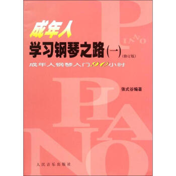 成年人学习钢琴之路(修订版)(1)成年人钢琴入门90小时 张式谷 编 书籍