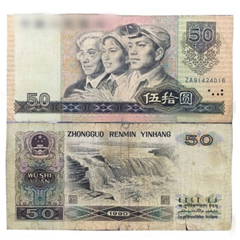 1990年人民币50元 旧貨幣 5枚 1990年50元价格报价行情- 京东