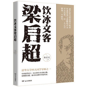 【满59】饮冰文客梁启 9787555512592 读懂梁启超 就可以读懂中国近代史