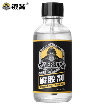 银背胶水强力解胶剂 丙酮高效502胶水多功能速溶解剂 50ml/瓶