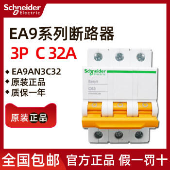 原装正品施耐德EA9AN3C32 EA9AN 小型断路器 3P C32A 32A 3P