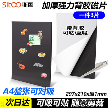 斯图sitoo A4磁吸贴片背胶磁力贴 软磁铁贴片 教学办公磁吸贴 吸铁石贴片 可裁剪DIY黑板磁性贴 A4*1mm厚-3片