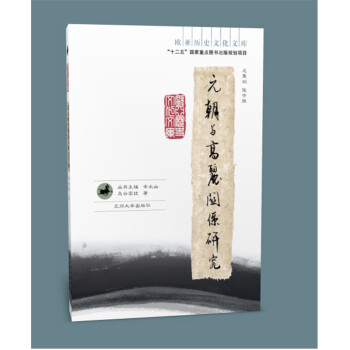 元朝与高丽关系研究（欧亚历史文化文库）