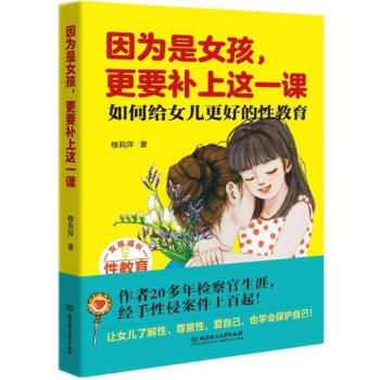 因为是女孩，更要补上这一课（如何给女儿更好的性教育）穆莉萍北京理工大学出版社有限责任公司978756