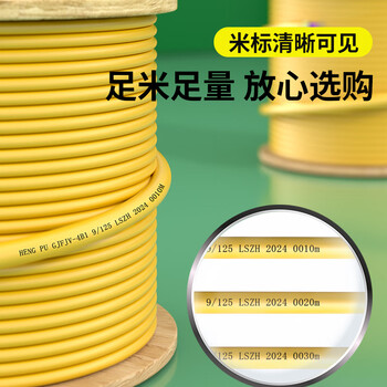 衡普电信级国标室内单模光纤光缆 4芯1米 芳纶束状软光缆 低烟无卤 HP-GJPFJH-4B1.3