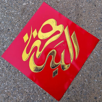 筱呦菊 婚庆用品回族春节喜庆装饰品烫金门方婚车回民贴纸结婚喜字