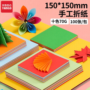 天章(TANGO)手工折纸DIY彩纸150*150mm/儿童学生手工剪纸花朵人物折纸幼儿园早教用品春节折纸 100张/10色70g