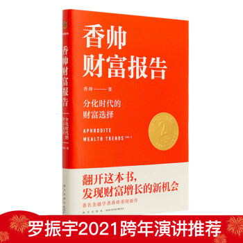 【包邮】香帅财富报告：分化时代的财富选择（罗振宇2021年跨年演讲郑重推荐，著名金融学者香帅全新力作）