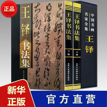 売れ筋新商品 9787805265490 王鐸書法集 上下2冊 中国書画名家全集