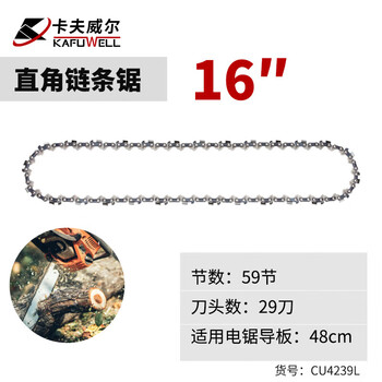卡夫威尔电锯链条 直角链条锯 汽油锯电链锯锯条 59节 (16英寸) CU4239L 卡夫威尔电锯链条 直角链条锯 汽油锯电链锯锯条 59节 (16英寸) CU4239L