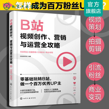 B站视频创作、营销与运营全攻略：内容策划+拍摄剪辑+引流粉丝+商业变现