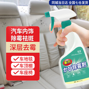 空消车内除霉剂 车顶棚空调车内饰地毯除霉斑真皮座椅去霉斑除霉味 空消车内除霉剂 车顶棚空调车内饰地毯除霉斑真皮座椅去霉斑除霉味