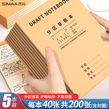 西玛分区草稿本草稿纸中小学生空白加厚数学练习演算纸16K/38张 5本装学习神器