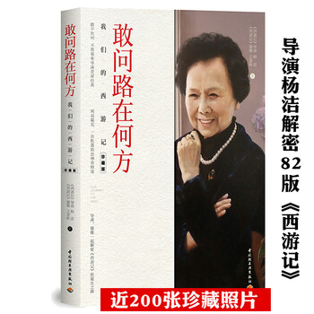 敢问路在何方:我们的西游记 杨洁影视文学传记杨洁自述我的九九