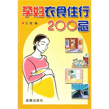 孕妇衣食住行200忌【正版图书】