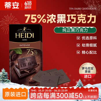赫蒂（Heidi）罗马尼亚进口 HEIDI赫蒂零食 75% 85% 95% 网红黑巧克力 75%浓黑巧克力 盒装 80g