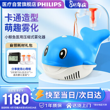 飞利浦（PHILIPS）雾化器 雾化机儿童 成人医用压缩式雾化器  家用儿童款Whale小鲸鱼